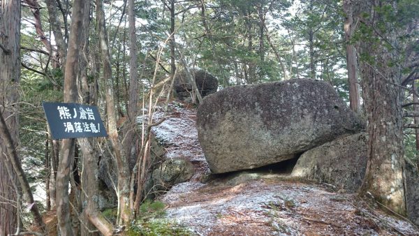 のっけから急登な道を歩き、50分ほどで熊ノ倉岩に着きました。岩の上に登ってみるものの眺望は期待できませんでした…（笑）