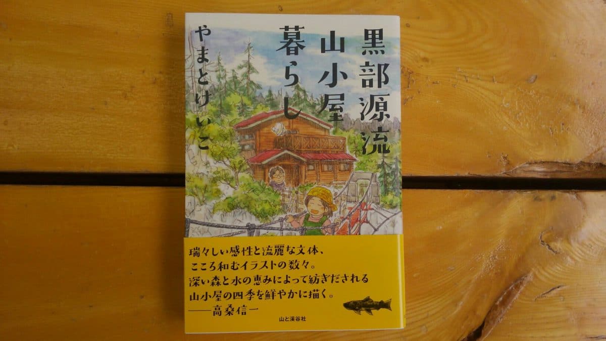 巣ごもり生活と 小屋番生活は似ている 本や映像で小屋番生活にふれる カモシカ ブログ 登山用品専門店カモシカスポーツ