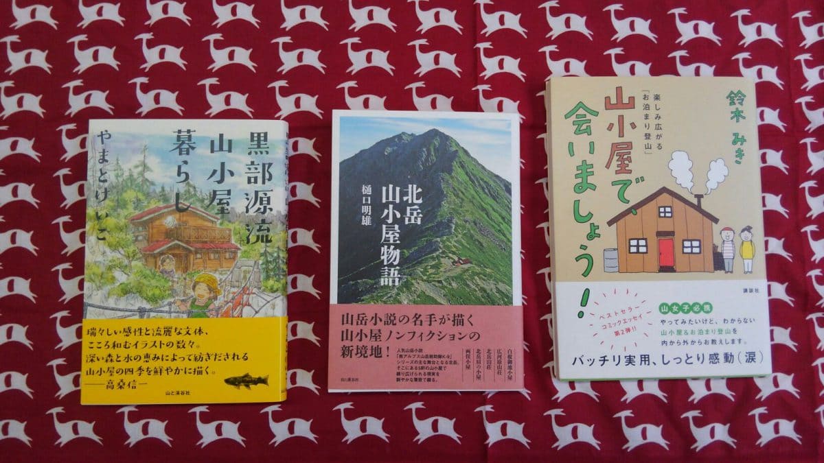 巣ごもり生活と 小屋番生活は似ている 本や映像で小屋番生活にふれる カモシカ ブログ 登山用品専門店カモシカスポーツ