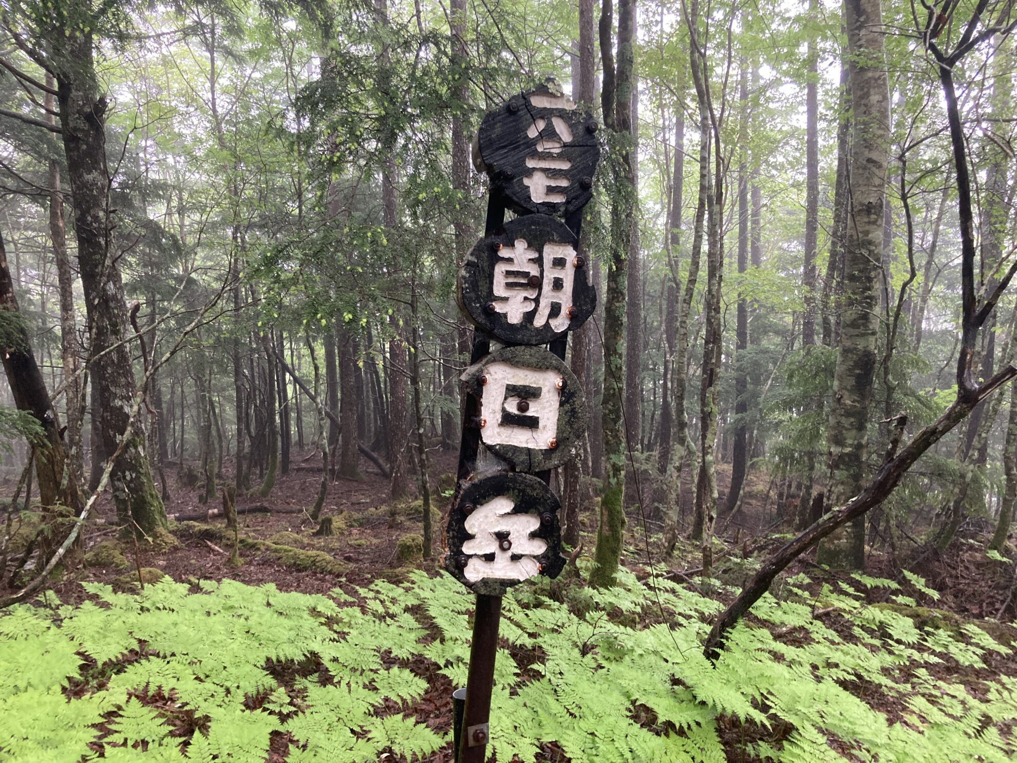 大無間朝日岳お団子標識