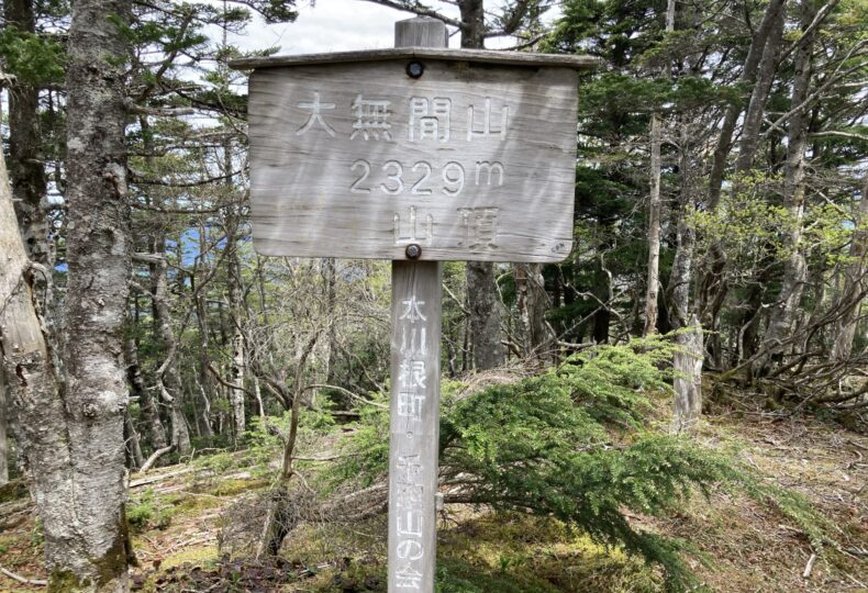 大無間山アイキャッチ