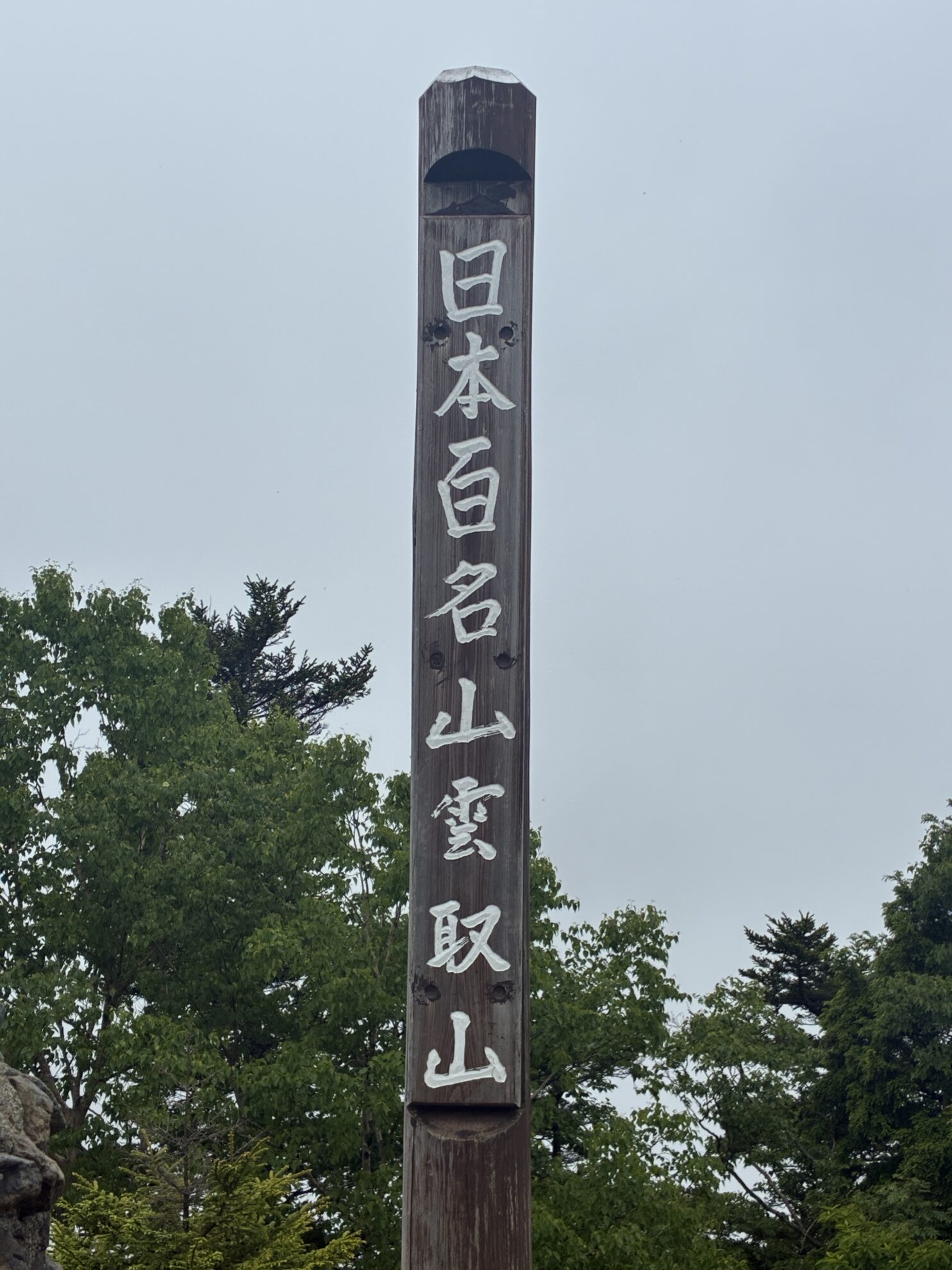 2026トレ雲取山頂