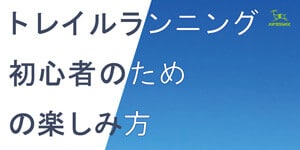 11月6日 トレイルランニング初心者のための楽しみ方 かもばば机上講習(本店) 11月6日 トレイルランニング初心者のための楽しみ方 かもばば机上講習(本店)