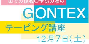 12月7日 山でのケガ予防のためのGONTEXテーピング講習会(本店) 12月7日 山でのケガ予防のためのGONTEXテーピング講習会(本店)