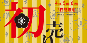 カモシカスポーツ「初売り」のお知らせ(全店) カモシカスポーツ「初売り」のお知らせ(全店)