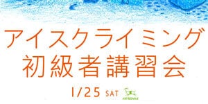 1月25日 アイスクライミング 初級者講習会 1月25日 アイスクライミング 初級者講習会