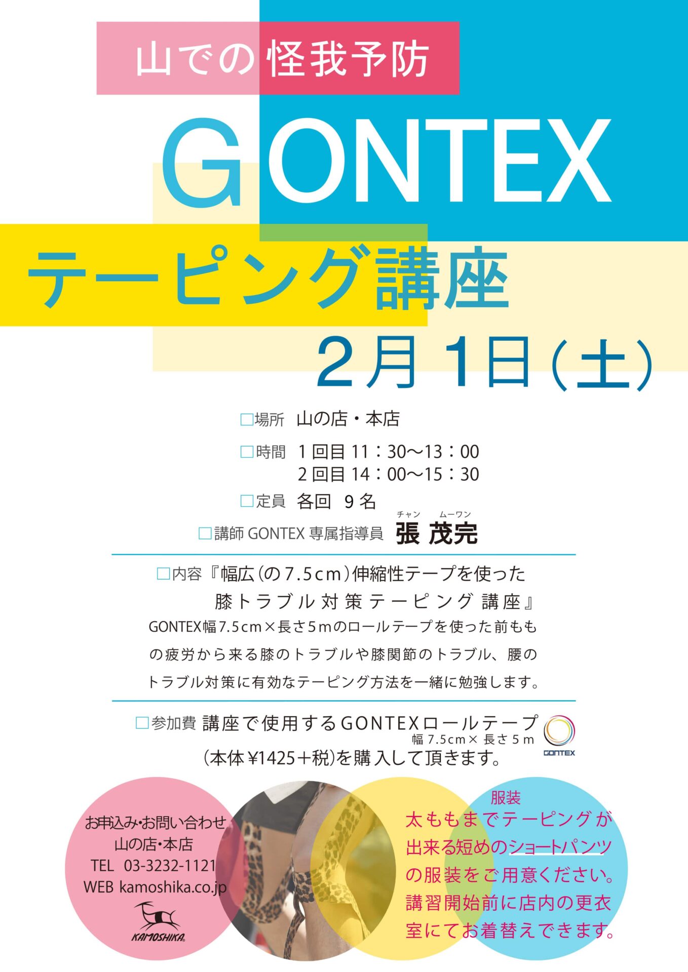 2月1日 山での怪我予防 Gontexテーピング講習会 本店 登山用品専門店 カモシカスポーツ