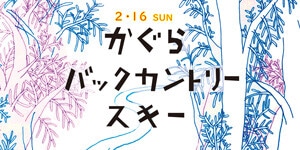 2月16日 かぐら バックカントリースキーツアー 2月16日 かぐら バックカントリースキーツアー