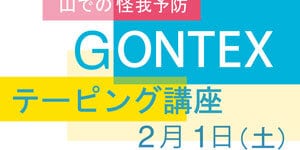 2月1日 山での怪我予防 GONTEXテーピング講習会(本店) 2月1日 山での怪我予防 GONTEXテーピング講習会(本店)