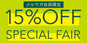 6月4日(木)-7日(日) メルマガ会員限定15%OFF 4日間限定スペシャルフェア(全店) 6月4日(木)-7日(日) メルマガ会員限定15%OFF 4日間限定スペシャルフェア(全店)