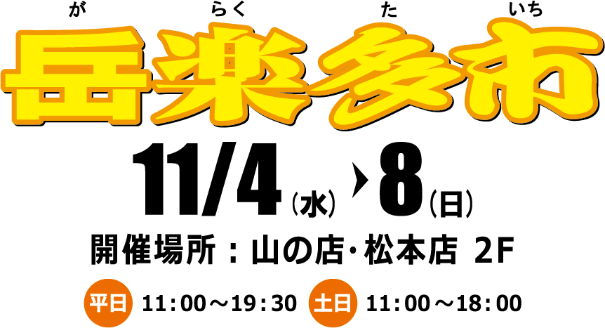 11月4日 水 8 日 岳楽多市 開催のお知らせ 松本店 登山用品専門店 カモシカスポーツ