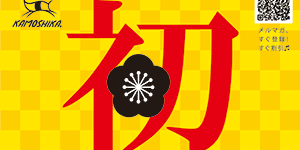 1月4日(月)カモシカスポーツ「初売り」のお知らせ(全店) 1月4日(月)カモシカスポーツ「初売り」のお知らせ(全店)