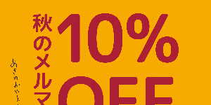 【メルマガ会員限定】25日(日)まで10%OFF 秋のメルマガフェア(全店) 【メルマガ会員限定】25日(日)まで10%OFF 秋のメルマガフェア(全店)