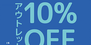 3月19日(金)-3月21日(日) メルマガ会員アウトレット10%OFFフェア開催(全店) 3月19日(金)-3月21日(日) メルマガ会員アウトレット10%OFFフェア開催(全店)