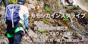 カモシカスポーツ 沢登り用品の選び方 (シューズ&ウェア編)講座 IGTV カモシカスポーツ 沢登り用品の選び方 (シューズ&ウェア編)講座 IGTV