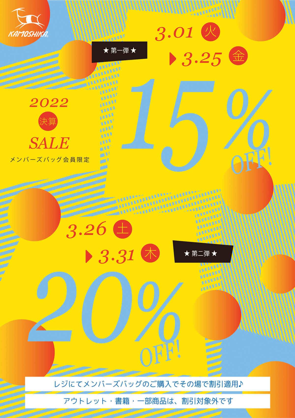 3月1日(火)から3月31日(木) 15～20％OFF 決算セール開催 | 登山用品