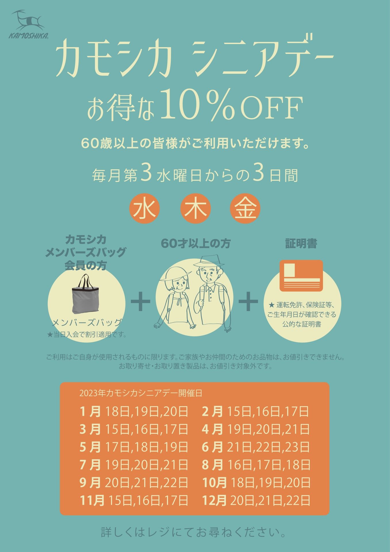 毎月お得なシニアデー10％OFF | 登山用品専門店 カモシカスポーツ