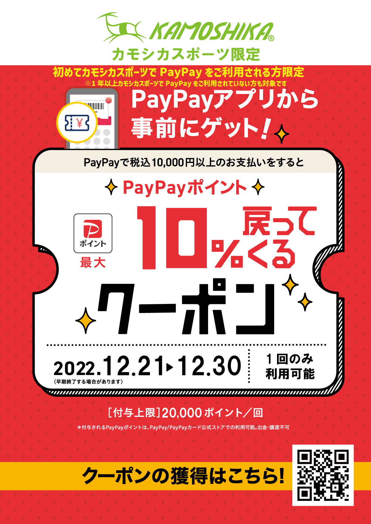 PayPayクーポン配布！12月21日(水)-12月30日(金)全店で利用可能 | 登山 ...