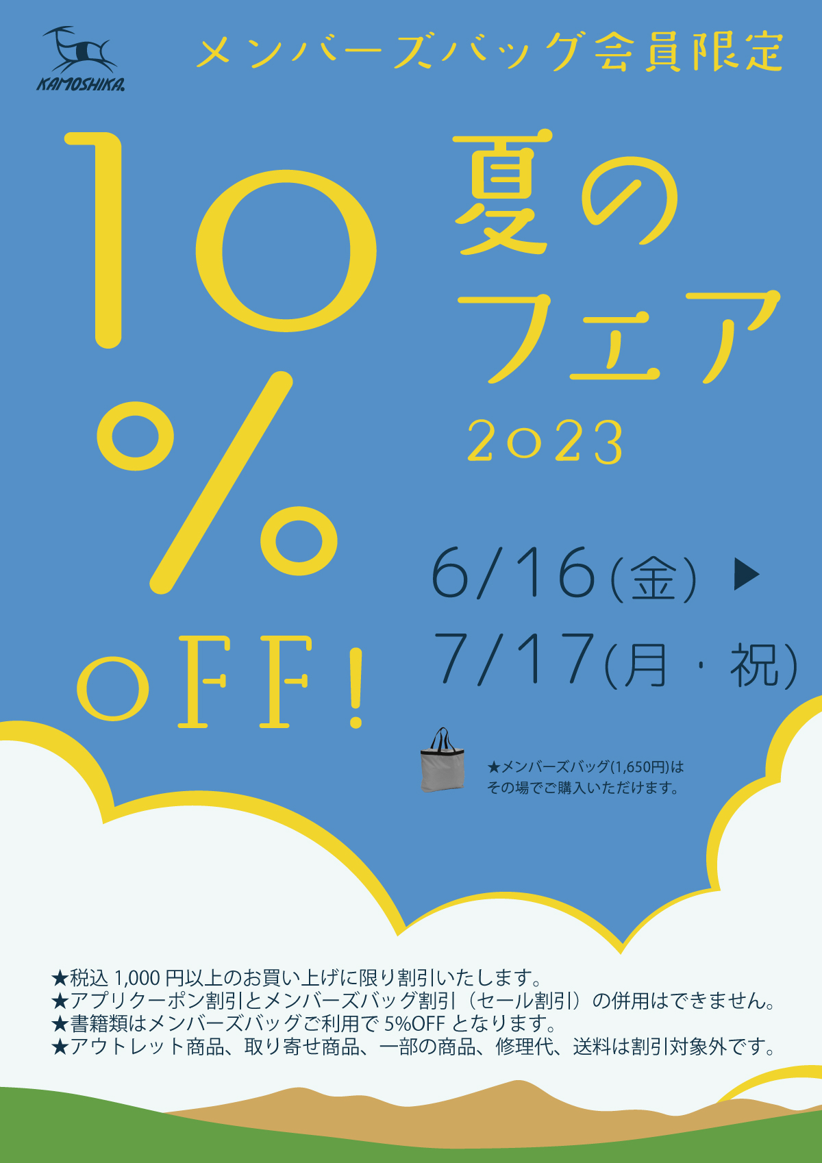 6月16日(金)-7月17日(月・祝) 10％OFF 夏のフェア開催（全店） | 登山 ...