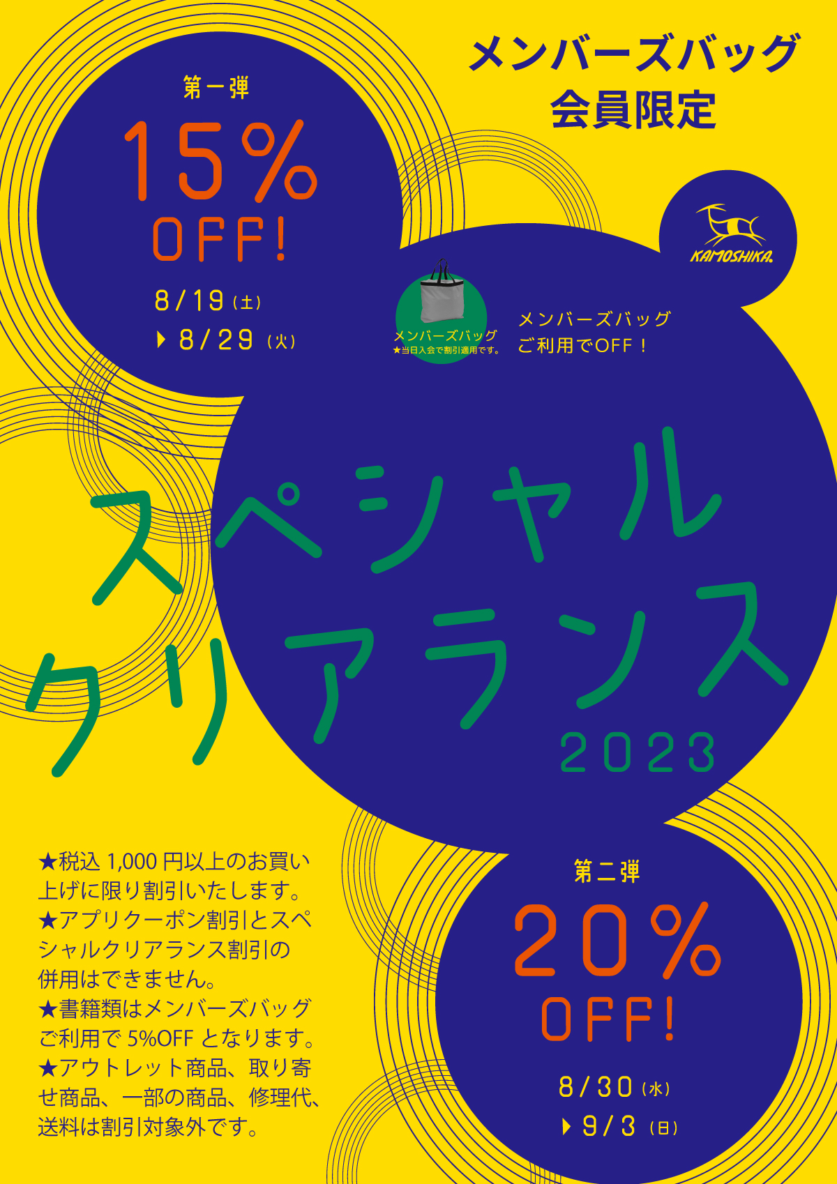 8月19日(土)-9月3日(日) 15％～20％OFF スペシャルクリアランス開催
