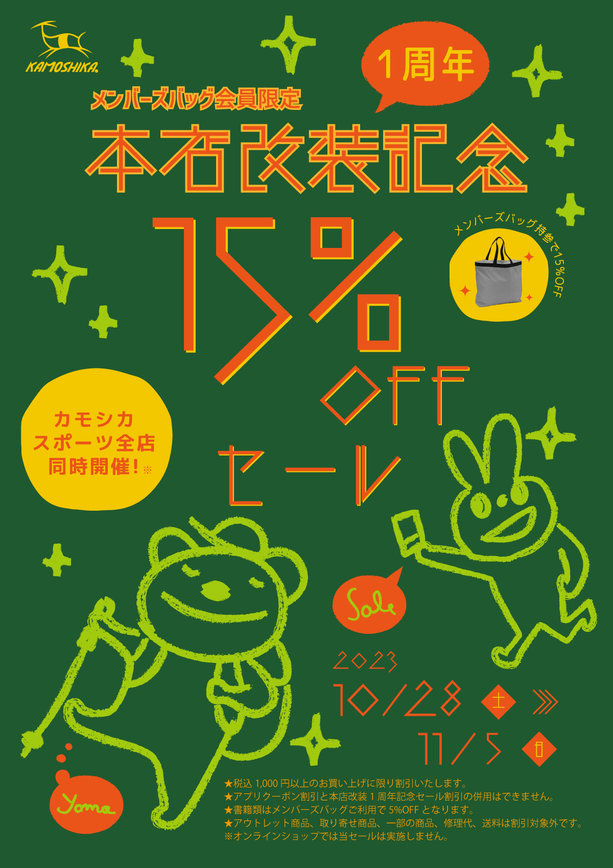 10月28日(土)-11月5日(日) 15％OFF 本店改装1周年記念セール開催（全店
