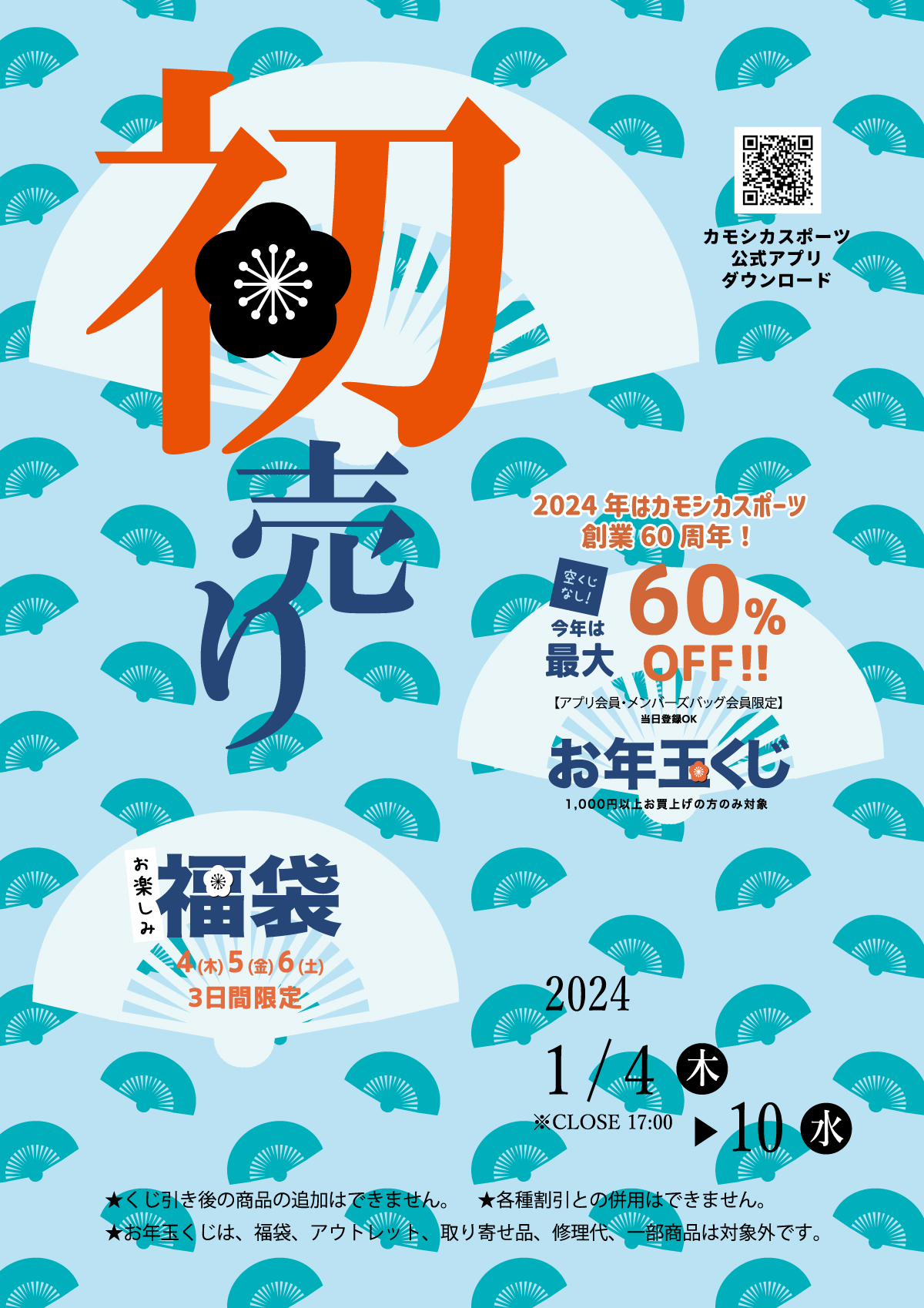 1月4日(木)-10日(水) 「初売り」開催 「最大60％OFFお年玉くじ」・「お