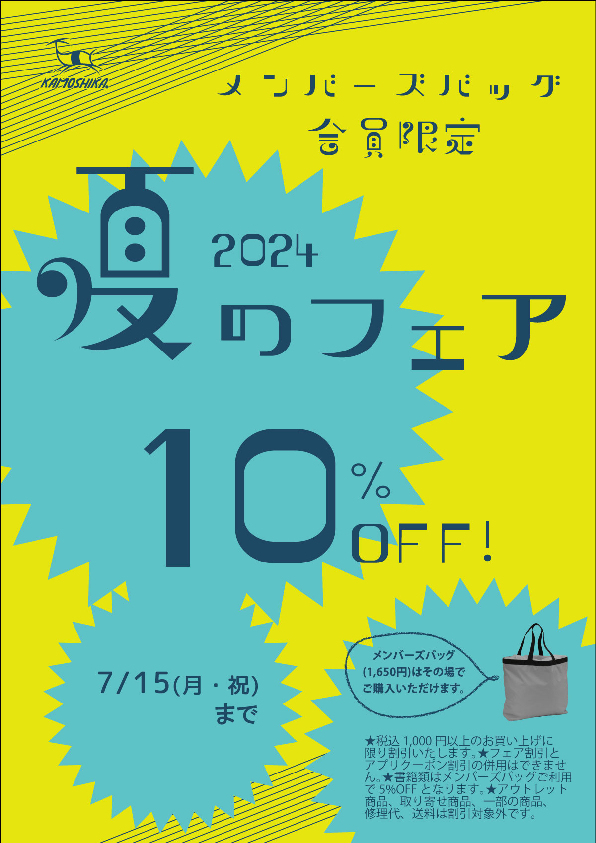 6月14日(金)-7月15日(月・祝) 10％OFF 夏のフェア開催（全店） | 登山 ...