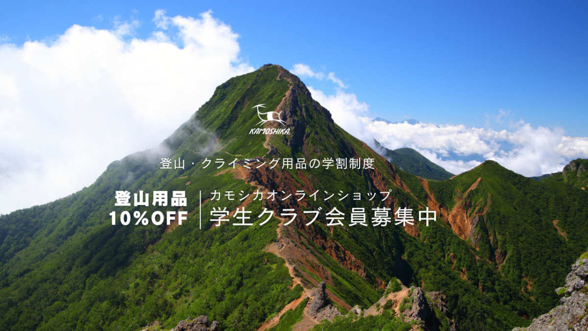 カモシカオンラインショップ学生クラブ割引